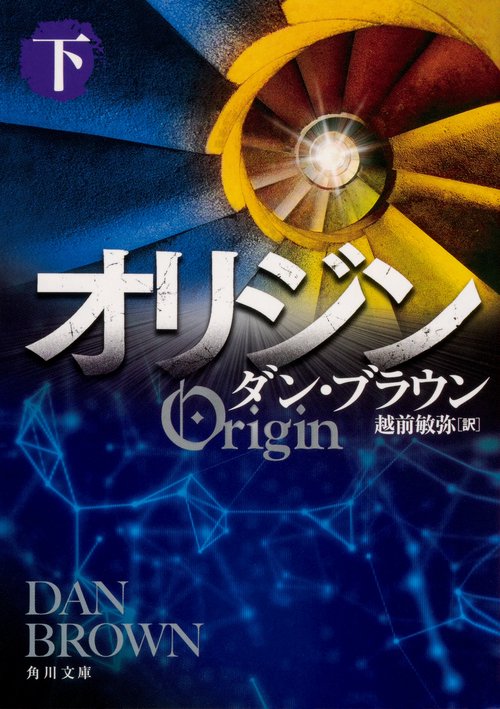 オリジン　下