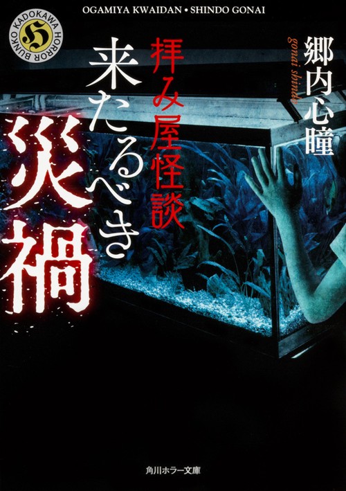 拝み屋怪談　来たるべき災禍