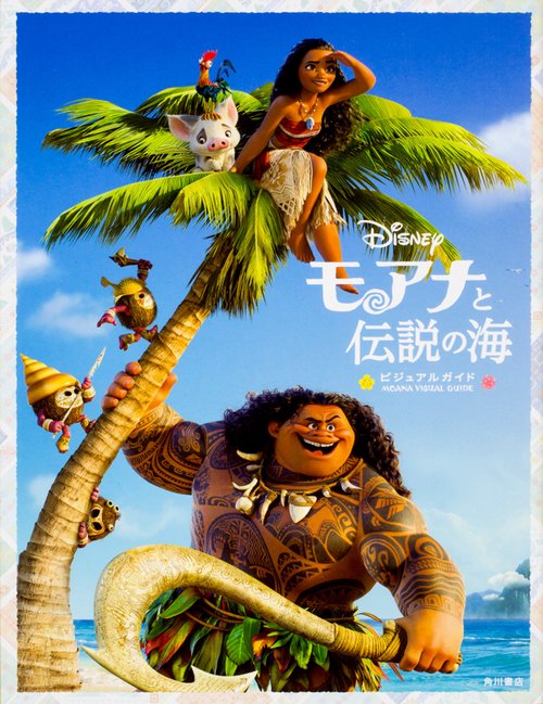 モアナと伝説の海　ビジュアルガイド