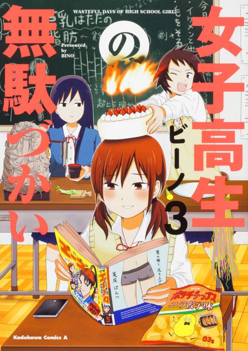 女子高生の無駄づかい（３）