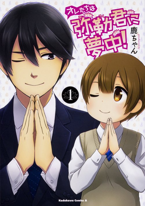 オレたちは弥勒君に夢中! 1