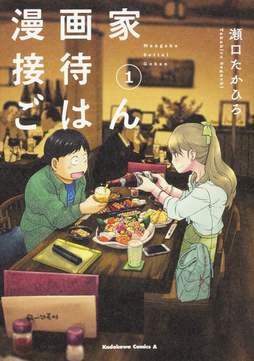 漫画家接待ごはん　（１）