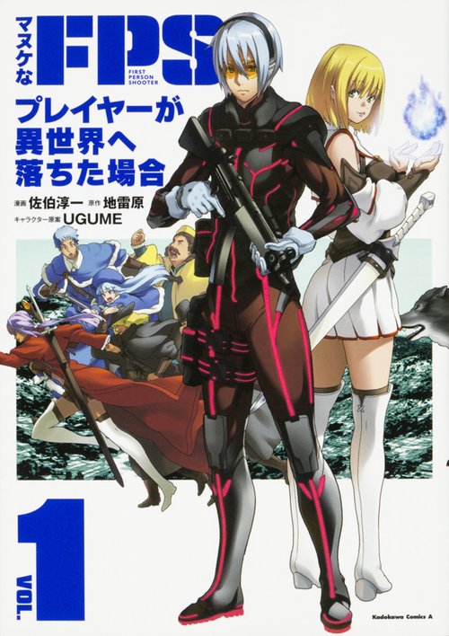 マヌケなFPSプレイヤーが異世界へ落ちた場合 VOL.1