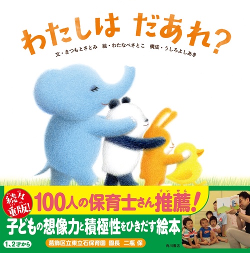 わたしは　だあれ？