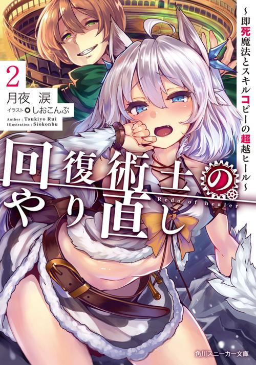 回復術士のやり直し２ 即死魔法とスキルコピーの超越ヒール