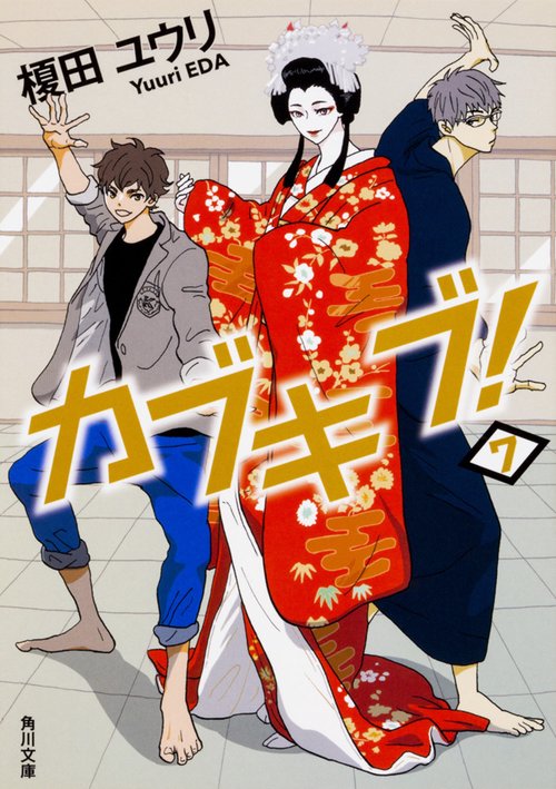 カブキブ！　７