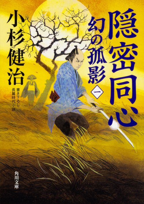 隠密同心 幻の孤影（一）