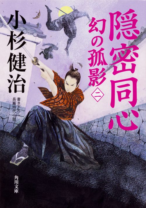 隠密同心幻の孤影 2