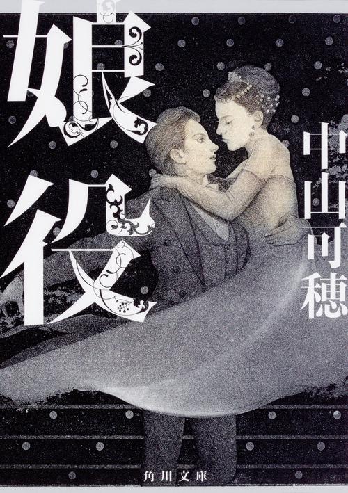 娘役