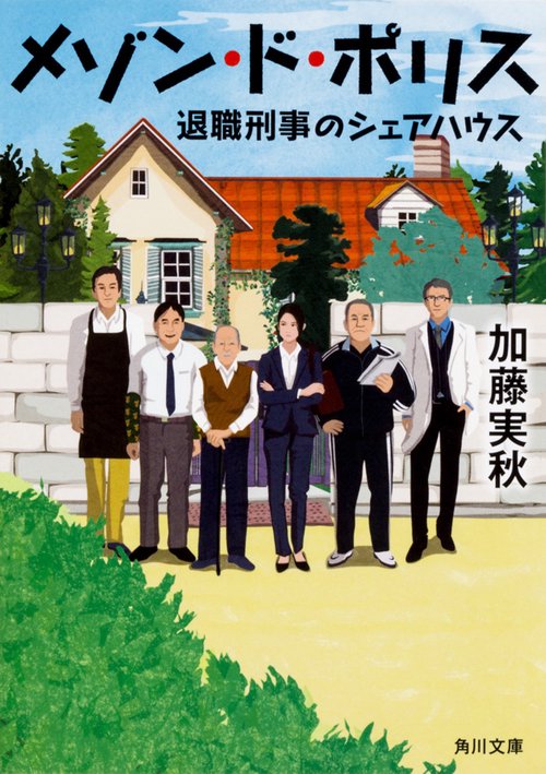 メゾン・ド・ポリス 退職刑事のシェアハウス