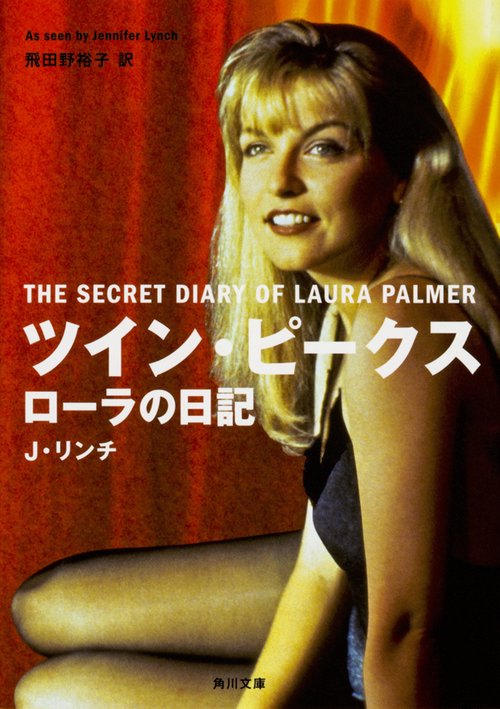 ツイン・ピークス ローラの日記