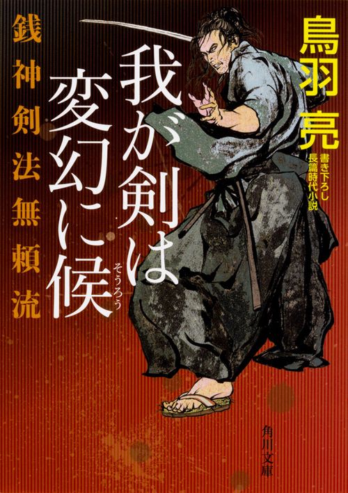 我が剣は変幻に候