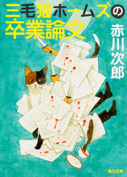 三毛猫ホームズの卒業論文