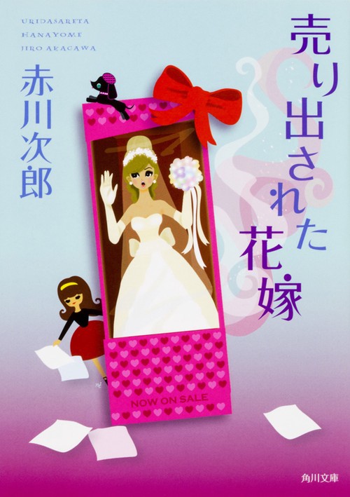 売り出された花嫁 花嫁シリーズ 25