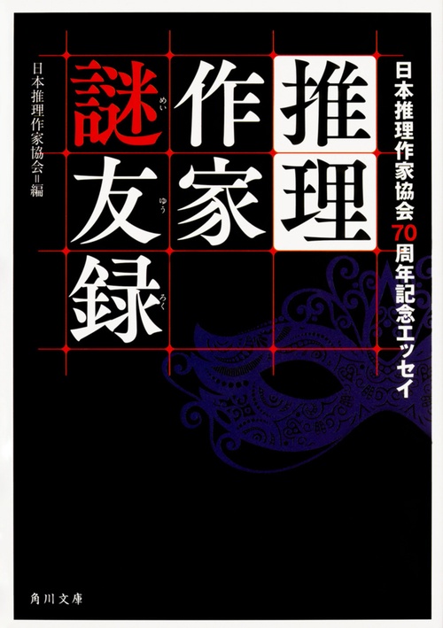 推理作家謎友録 日本推理作家協会70周年記念エッセイ