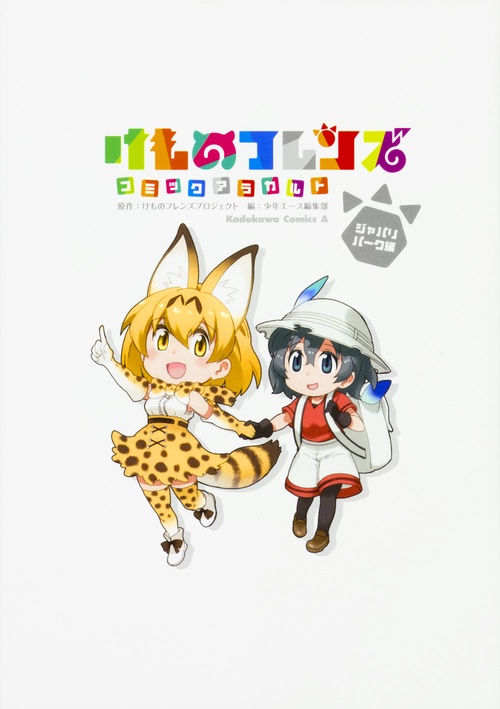 けものフレンズ　コミックアラカルト　ジャパリパーク編