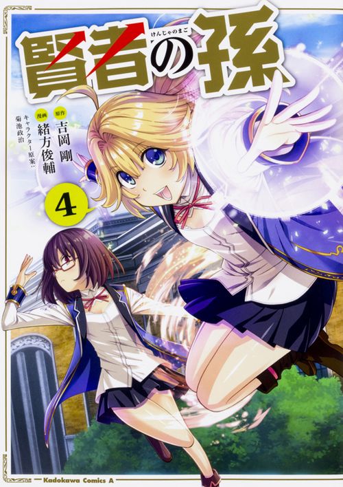 賢者の孫　（４）