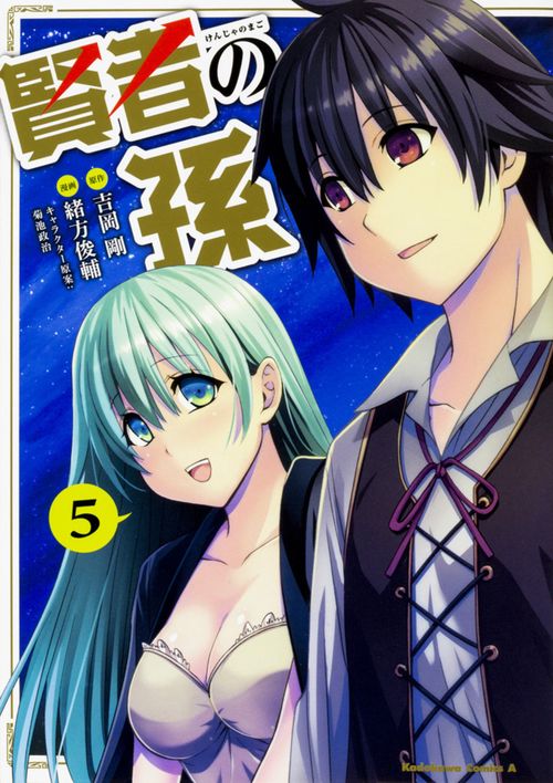 賢者の孫　（５）