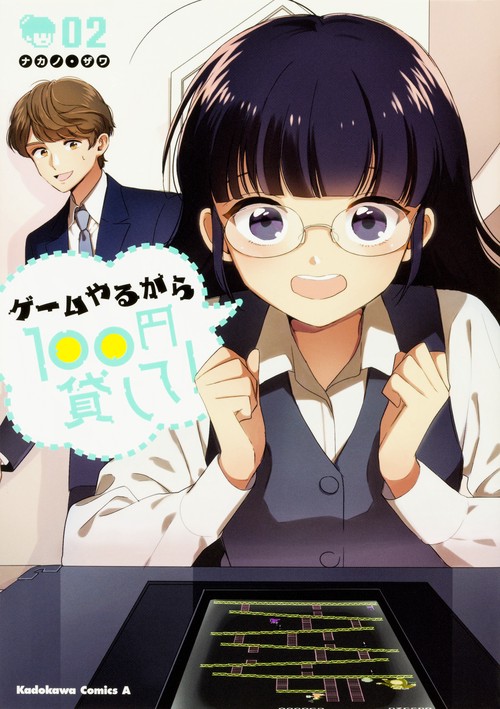 ゲームやるから100円貸して! 02