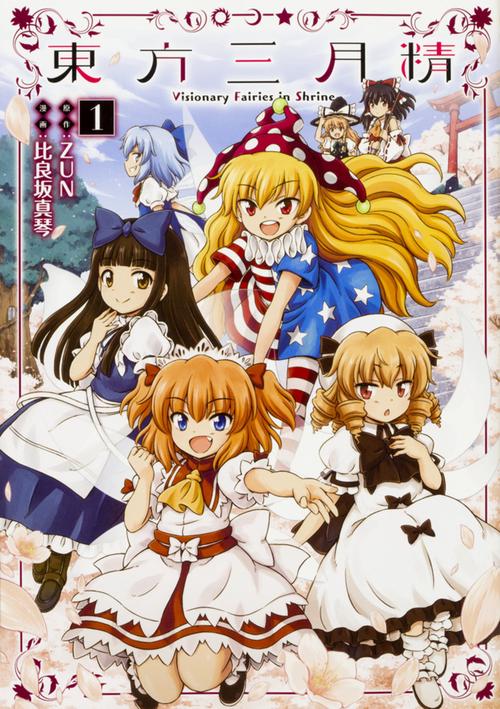 東方三月精　Visionary　Fairies　in　Shrine.　（１）