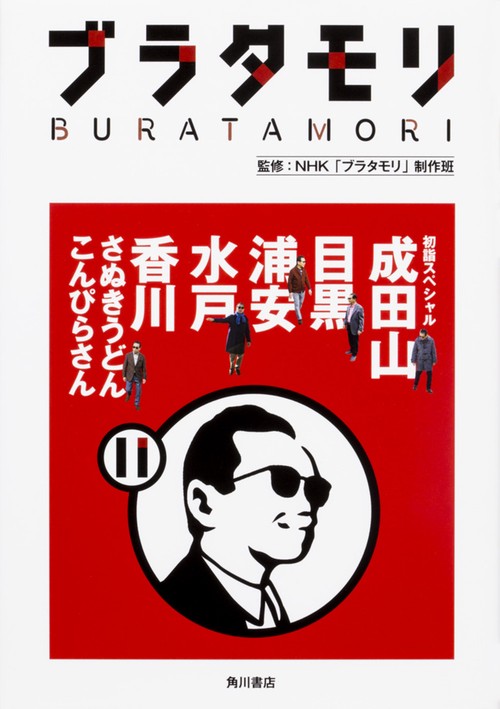 ブラタモリ 11