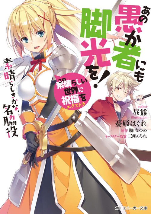 この素晴らしい世界に祝福を！エクストラ あの愚か者にも脚光を！ 素晴らしきかな、名脇役