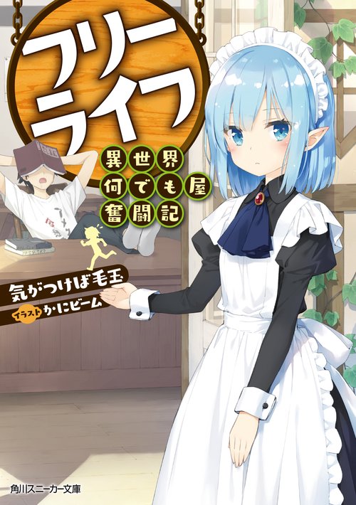 フリーライフ異世界何でも屋奮闘記