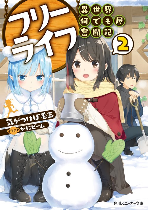 フリーライフ〜異世界何でも屋奮闘記〜 2