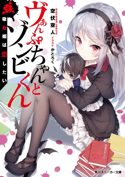 ヴぁんぷちゃんとゾンビくん 吸血姫は恋したい