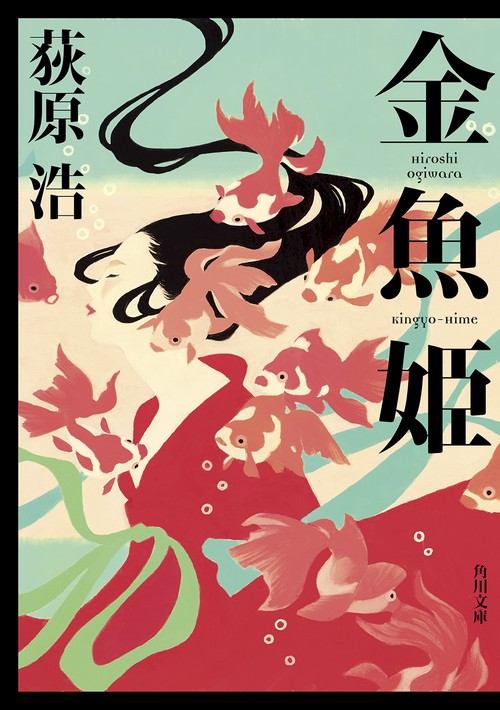 金魚姫