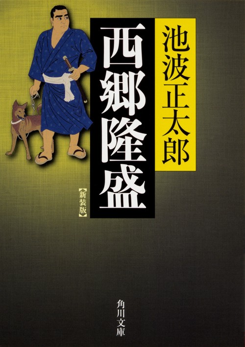 西郷隆盛  新装版