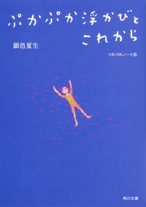 ぷかぷか浮かびとこれから  つれづれノート32