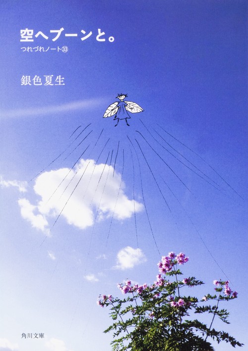 空へブーンと。  つれづれノート33