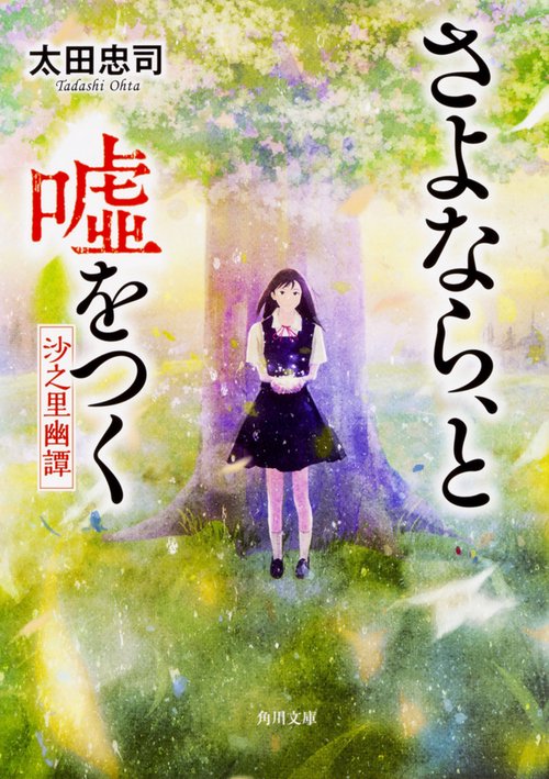 さよなら、と嘘をつく 沙之里幽譚