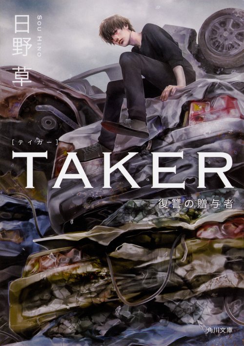 TAKER 復讐の贈与者