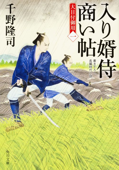 入り婿侍商い帖 大目付御用（一）