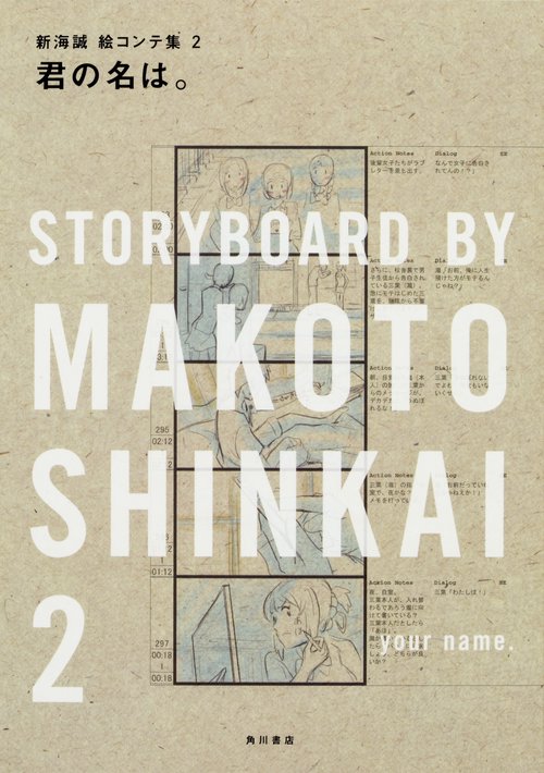 君の名は。 新海誠絵コンテ集　２