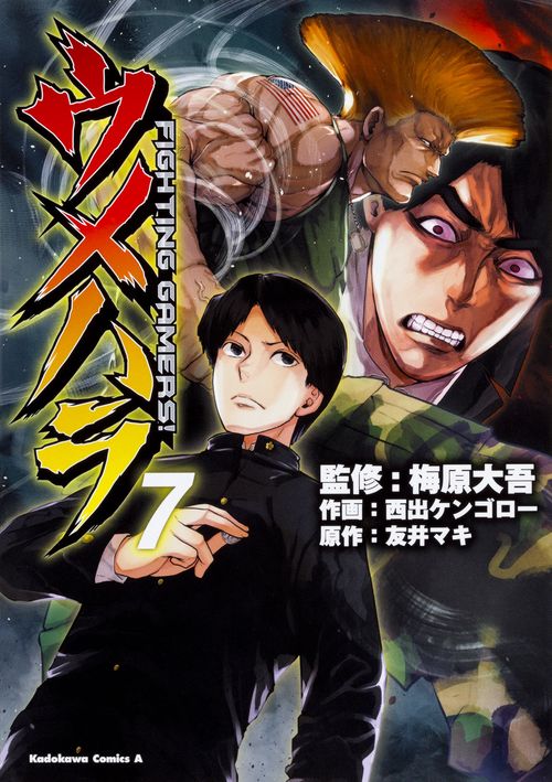 ウメハラ  ＦＩＧＨＴＩＮＧ　ＧＡＭＥＲＳ！　７