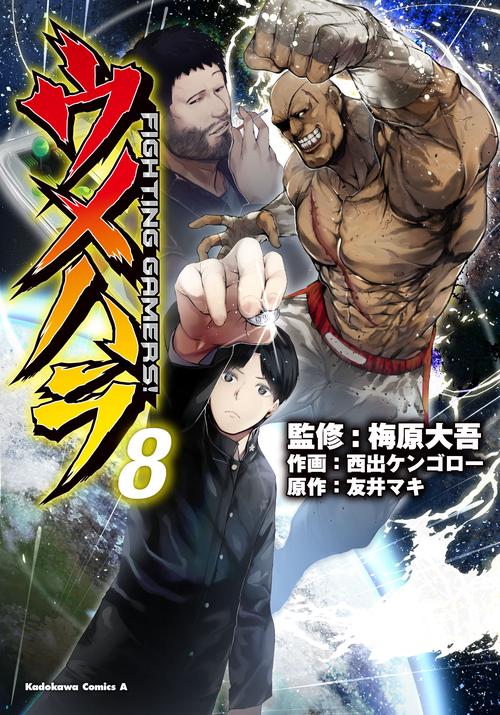 ウメハラ  ＦＩＧＨＴＩＮＧ　ＧＡＭＥＲＳ！　８