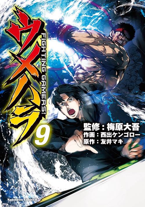 ウメハラ  ＦＩＧＨＴＩＮＧ　ＧＡＭＥＲＳ！　９