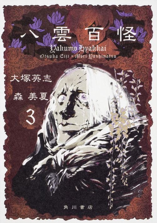 八雲百怪　（３）