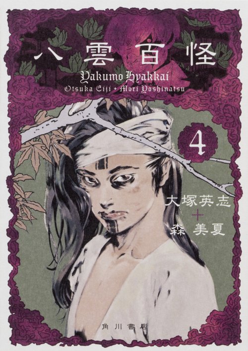 八雲百怪　（４）
