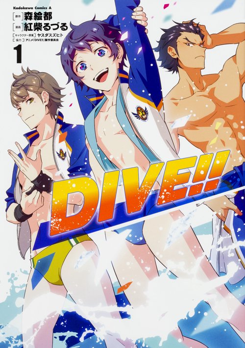ＤＩＶＥ!!　（１）