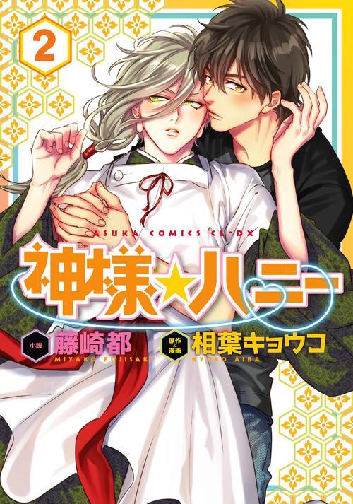 神様☆ハニー　第２巻