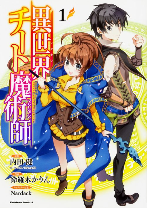 異世界チート魔術師(マジシャン) 1
