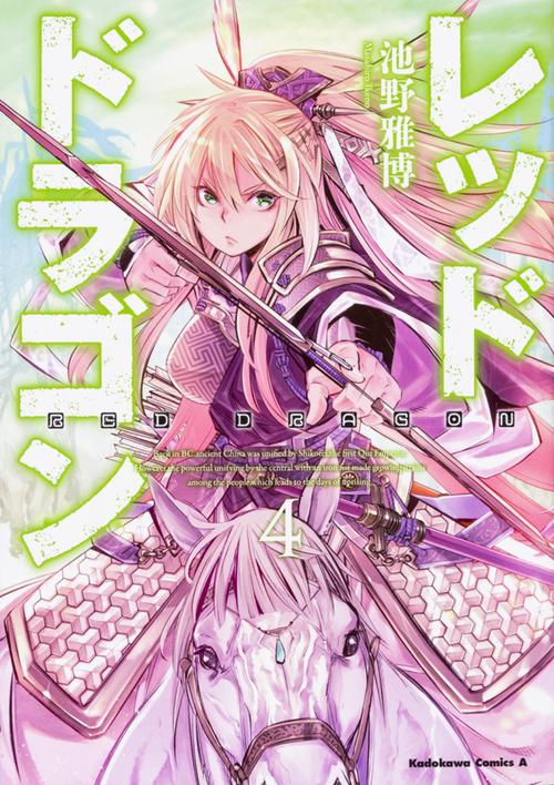 レッドドラゴン 4