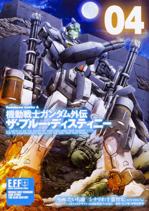 機動戦士ガンダム外伝　ザ・ブルー・ディスティニー（４）
