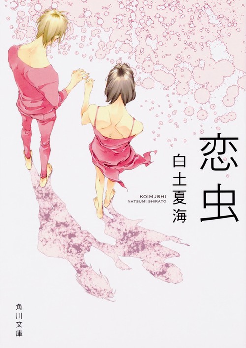恋虫
