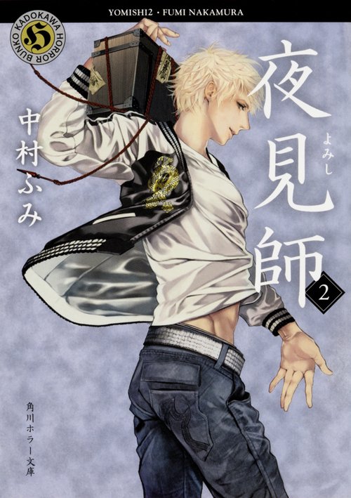 夜見師２