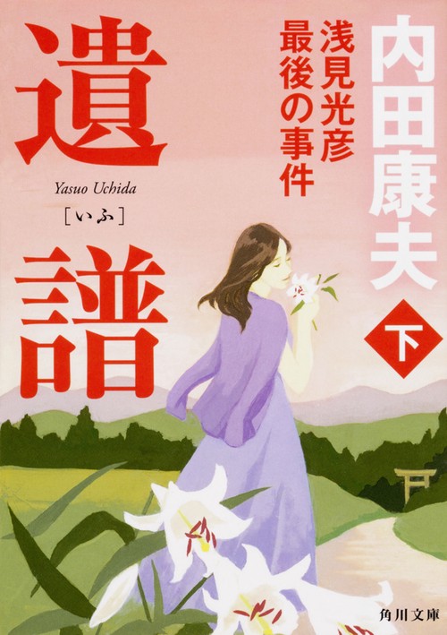 遺譜　浅見光彦最後の事件　下